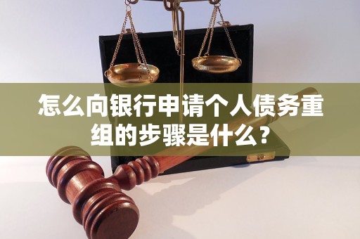 延长怎么向银行申请个人债务重组的步骤是什么？